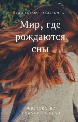 Мир, где рождаются сны [Заморожено]
