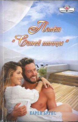 Полёт «Синей птицы» КАРЕН БРУКС