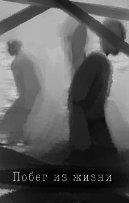 Побег из жизни 