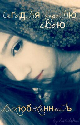 Сегодня хороню свою Влюбленность.