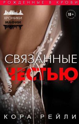 Связанные честью 