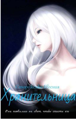 Хранительница (Редактируется)