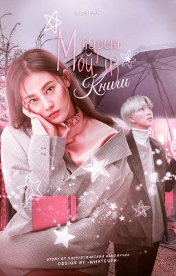 Мой парень из книги