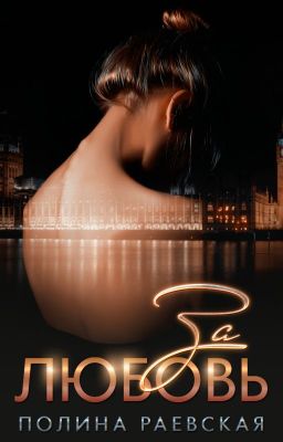За любовь | 18+