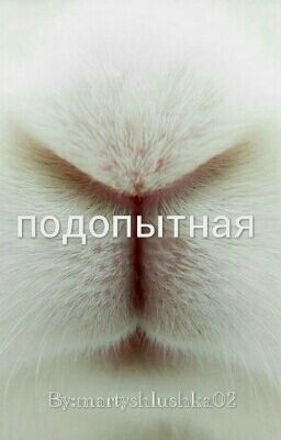 подопытная