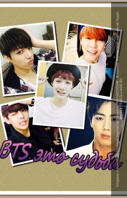 BTS это судьба