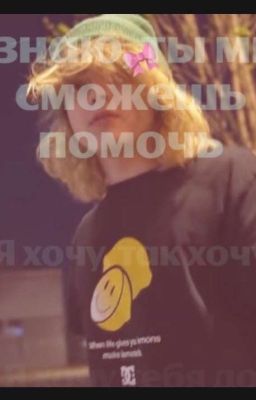 Я знаю ты мне сможешь помочь...