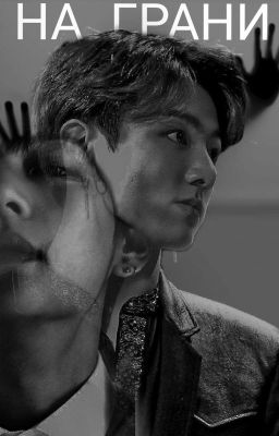 На грани