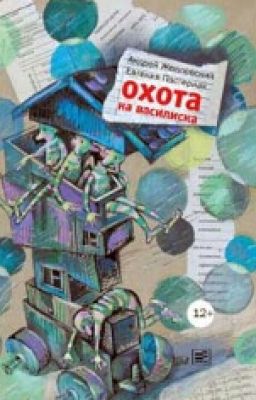 Андрей Жвалевский "Охота на Василиска"