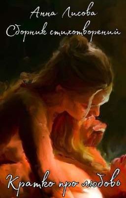 Кратко про любовь