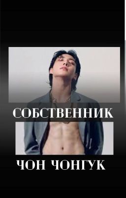 Собственник Чон Чонгук