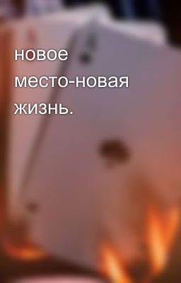 новое место-новая жизнь.