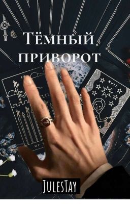 Тёмный приворот