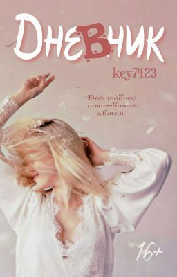 Дневник 