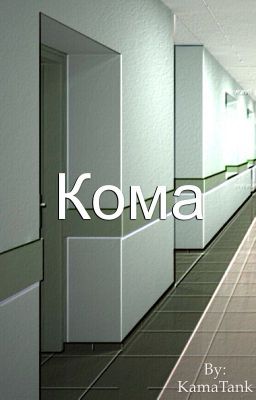 Кома