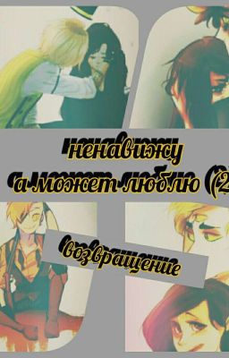  ❤Ненавижу, а может люблю❤ (2) Возвращение 