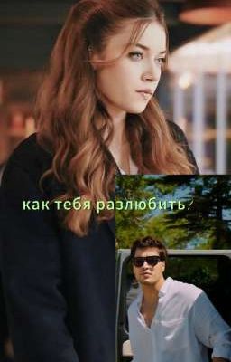 Как тебя разлюбить?| 16+| 2 Часть.