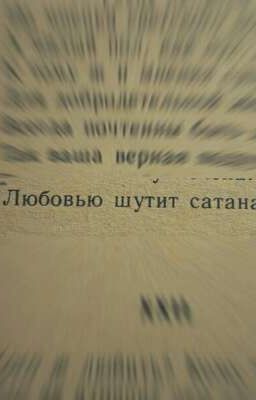 любовью шутит Сатана