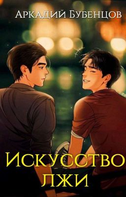 Искусство лжи