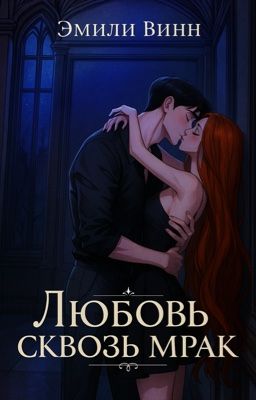 Любовь сквозь мрак 