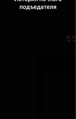 История Ночного Подъедателя