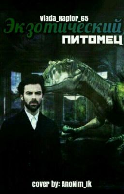 Экзотический питомец 