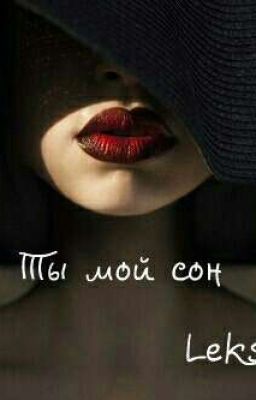 Ты мой сон