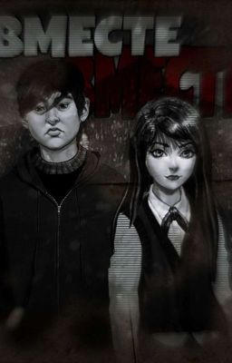 "ВМЕСТЕ" 16+