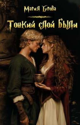 Тонкий слой были