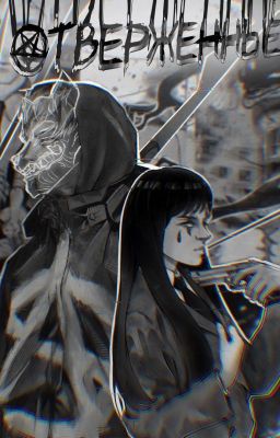 Отверженные. Часть 1