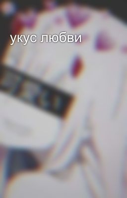 укус любви 