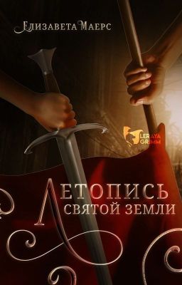 Летопись Святой земли [ ПРОЕКТ ПРИОСТАНОВЛЕН ]