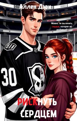 Рискнуть сердцем