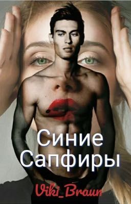 Синие сапфиры