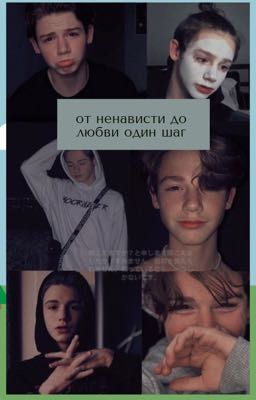 От ненависти до любви один шаг