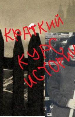 КРАТКИЙ КУРС ИСТОРИИ для аристократов, пиратов, патриотов и всех хороших людей.