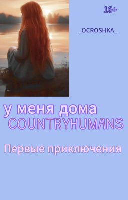 у меня в доме COUNTRYHUMANS 'Первые Приключения'