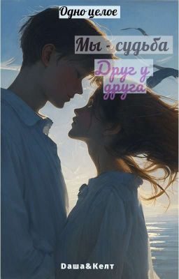 Мы судьба друг у друга. Мы одно целое 