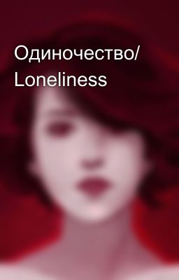 Одиночество/ Loneliness