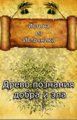 Истина из источника