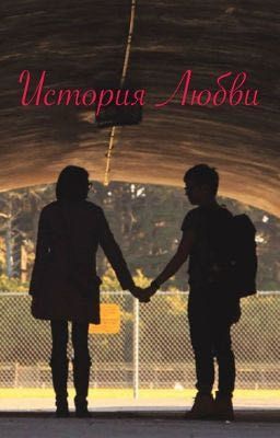 ИСТОРИЯ ЛЮБВИ