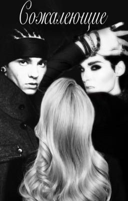 Сожалеющие || Tom & Bill Kaulitz