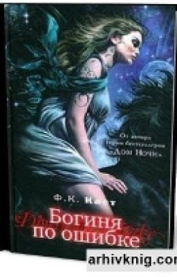 Богиня по ошибке.