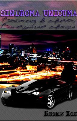 Выход в свет. Внешние связи