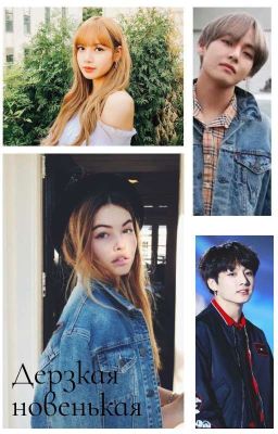 Дерзкая новенькая 