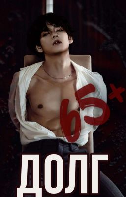 Ким Техен " Долг" 18+