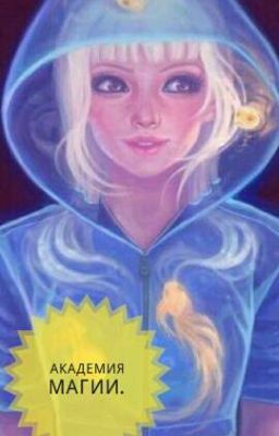 Академия Магии 