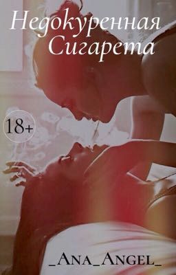 Недокуренная сигарета | 18+