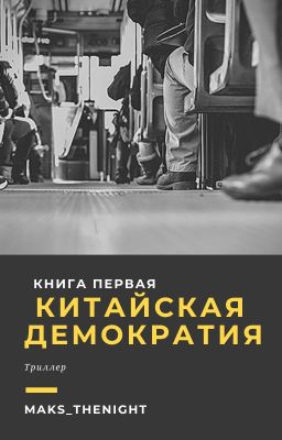 Китайская Демократия