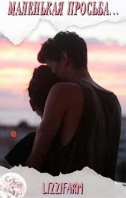 Маленькая просьба... 